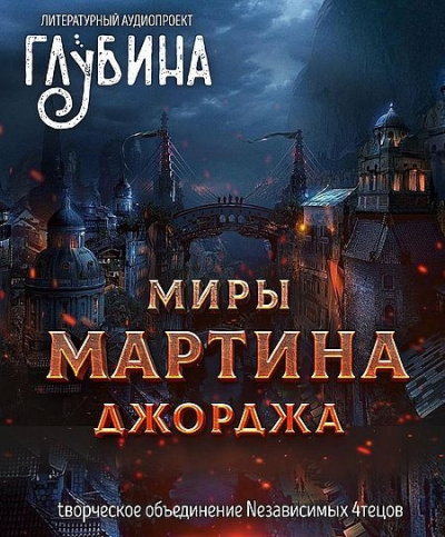 Слушайте бесплатные аудиокниги на русском языке | Audiobukva.com Мартин Джордж - Миры Джорджа Мартина