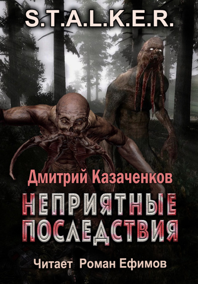 Слушайте бесплатные аудиокниги на русском языке | Audiobukva.com Казаченков Дмитрий - S.T.A.L.K.E.R. Неприятные последствия