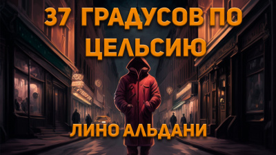 Слушайте бесплатные аудиокниги на русском языке | Audiobukva.com Лино Альдани - Тридцать семь градусов по Цельсию