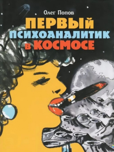 Слушайте бесплатные аудиокниги на русском языке | Audiobukva.com Попов Олег - Первый психоаналитик в космосе