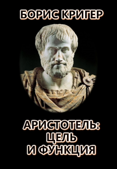 Слушайте бесплатные аудиокниги на русском языке | Audiobukva.com Кригер Борис - Аристотель: Цель и Функция