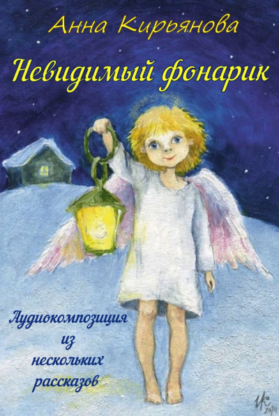 Слушайте бесплатные аудиокниги на русском языке | Audiobukva.com Кирьянова Анна - Невидимый фонарик