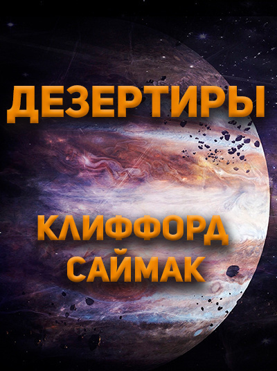 Слушайте бесплатные аудиокниги на русском языке | Audiobukva.com Клиффорд Саймак - Дезертиры