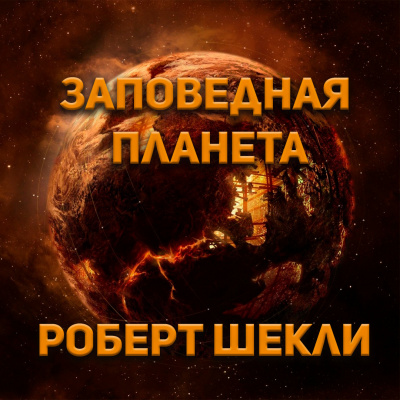 Слушайте бесплатные аудиокниги на русском языке | Audiobukva.com Роберт Шекли - Заповедная планета