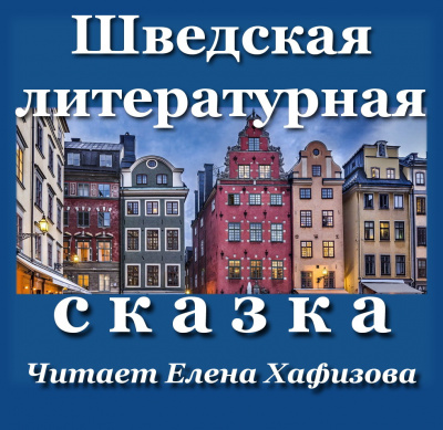 Слушайте бесплатные аудиокниги на русском языке | Audiobukva.com Шведская литературная сказка