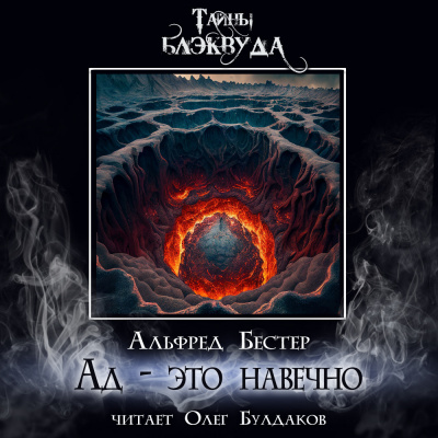 Слушайте бесплатные аудиокниги на русском языке | Audiobukva.com Бестер Альфред - Ад - это навечно