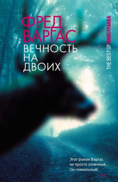 Слушайте бесплатные аудиокниги на русском языке | Audiobukva.com Варгас Фред - Вечность на двоих