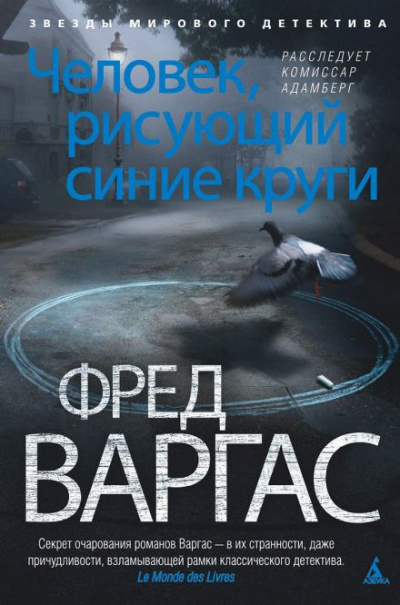 Слушайте бесплатные аудиокниги на русском языке | Audiobukva.com Варгас Фред - Человек, рисующий синие круги