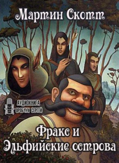 Слушайте бесплатные аудиокниги на русском языке | Audiobukva.com Скотт Мартин - Фракс и Эльфийские острова