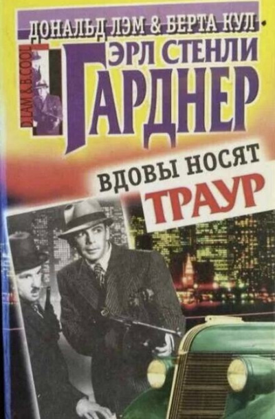 Слушайте бесплатные аудиокниги на русском языке | Audiobukva.com Гарднер Эрл Стэнли - Вдовы носят траур