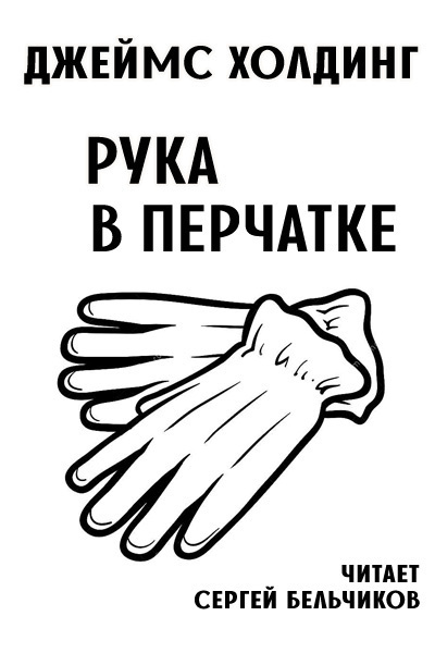 Слушайте бесплатные аудиокниги на русском языке | Audiobukva.com Холдинг Джеймс - Рука в перчатке