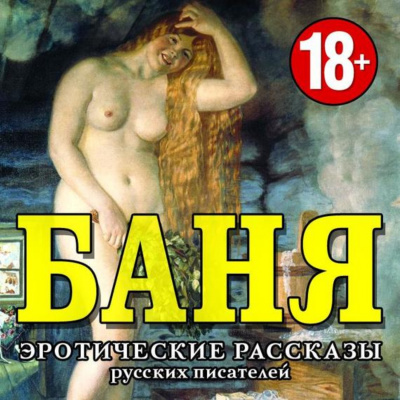Слушайте бесплатные аудиокниги на русском языке | Audiobukva.com Баня. Эротические рассказы русских писателей