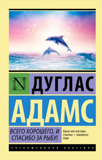 Слушайте бесплатные аудиокниги на русском языке | Audiobukva.com Адамс Дуглас - Всего хорошего, и спасибо за рыбу