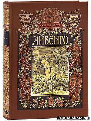 Слушайте бесплатные аудиокниги на русском языке | Audiobukva.com Скотт Вальтер - Айвенго