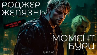 Слушайте бесплатные аудиокниги на русском языке | Audiobukva.com Желязны Роджер - Момент бури