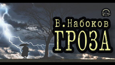 Слушайте бесплатные аудиокниги на русском языке | Audiobukva.com Набоков Владимир - Гроза