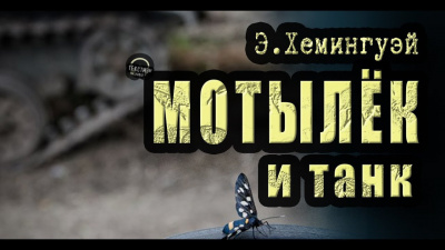 Слушайте бесплатные аудиокниги на русском языке | Audiobukva.com Хемингуэй Эрнест - Мотылёк и танк