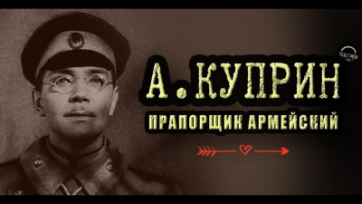 Слушайте бесплатные аудиокниги на русском языке | Audiobukva.com Куприн Александр - Прапорщик армейский