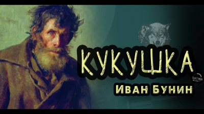 Слушайте бесплатные аудиокниги на русском языке | Audiobukva.com Бунин Иван - Кукушка