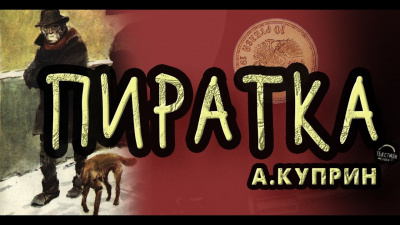 Слушайте бесплатные аудиокниги на русском языке | Audiobukva.com Куприн Александр - Пиратка