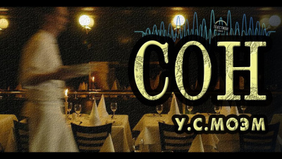 Слушайте бесплатные аудиокниги на русском языке | Audiobukva.com Моэм Сомерсет - Сон