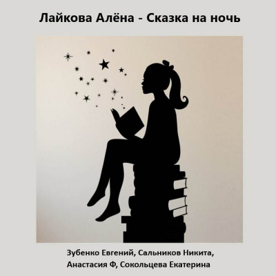 Слушайте бесплатные аудиокниги на русском языке | Audiobukva.com Лайкова Алёна - Сказка на ночь