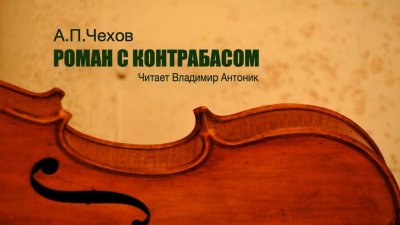 Слушайте бесплатные аудиокниги на русском языке | Audiobukva.com Чехов Антон - Роман с контрабасом