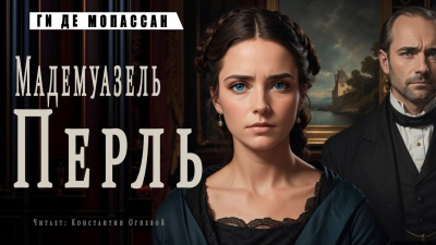 Слушайте бесплатные аудиокниги на русском языке | Audiobukva.com Ги Де Мопассан - Мадемуазель Перль