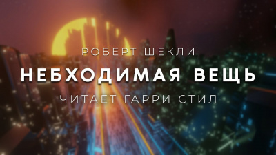 Слушайте бесплатные аудиокниги на русском языке | Audiobukva.com Шекли Роберт - Небходимая вещь