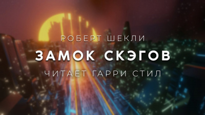 Слушайте бесплатные аудиокниги на русском языке | Audiobukva.com Шекли Роберт - Замок скэгов