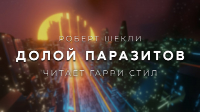 Слушайте бесплатные аудиокниги на русском языке | Audiobukva.com Шекли Роберт - Долой паразитов