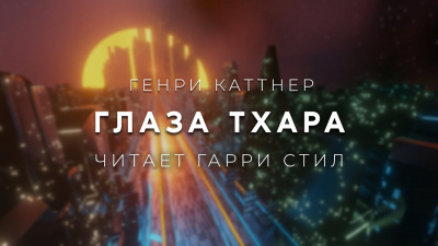 Слушайте бесплатные аудиокниги на русском языке | Audiobukva.com Каттнер Генри - Глаза Тхара