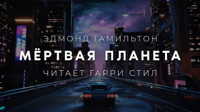 Слушайте бесплатные аудиокниги на русском языке | Audiobukva.com Гамильтон Эдмонд - Мёртвая планета