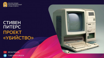 Слушайте бесплатные аудиокниги на русском языке | Audiobukva.com Питерс Стивен - Проект «Убийство»