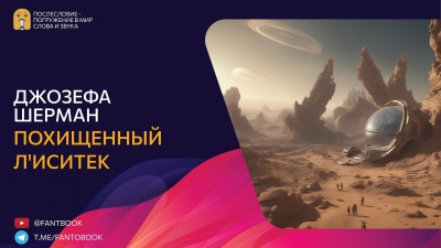 Слушайте бесплатные аудиокниги на русском языке | Audiobukva.com Шерман Джозефа - Похищенный лиситек