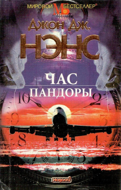 Слушайте бесплатные аудиокниги на русском языке | Audiobukva.com Нэнс Джон - Час Пандоры