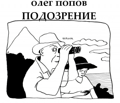 Слушайте бесплатные аудиокниги на русском языке | Audiobukva.com Попов Олег - Подозрение