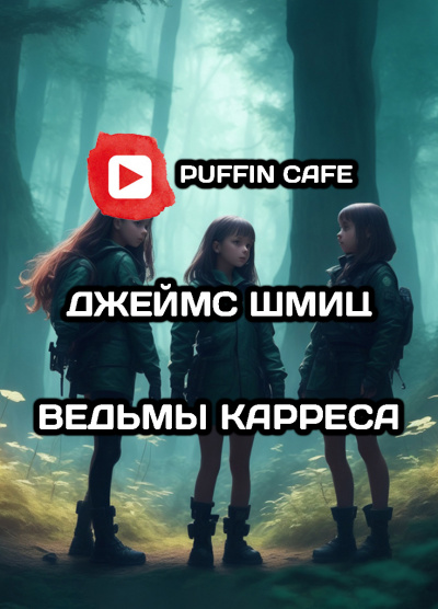 Слушайте бесплатные аудиокниги на русском языке | Audiobukva.com Шмиц Джеймс - Ведьмы Карреса