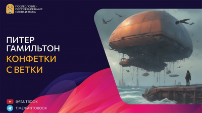 Слушайте бесплатные аудиокниги на русском языке | Audiobukva.com Гамильтон Питер - Конфетки-с-ветки