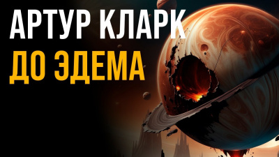 Слушайте бесплатные аудиокниги на русском языке | Audiobukva.com Кларк Артур - До Эдема