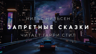 Слушайте бесплатные аудиокниги на русском языке | Audiobukva.com Нильсен Нильс - Запретные сказки