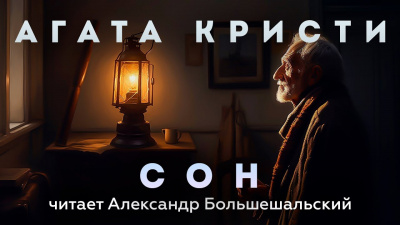 Слушайте бесплатные аудиокниги на русском языке | Audiobukva.com Кристи Агата - Сон