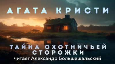 Слушайте бесплатные аудиокниги на русском языке | Audiobukva.com Кристи Агата - Тайна охотничьей сторожки