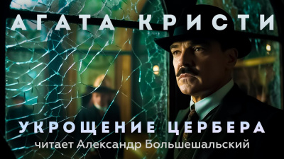 Слушайте бесплатные аудиокниги на русском языке | Audiobukva.com Кристи Агата - Укрощение Цербера
