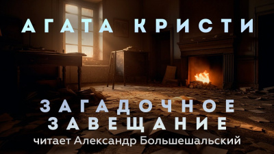 Слушайте бесплатные аудиокниги на русском языке | Audiobukva.com Кристи Агата - Загадочное завещание