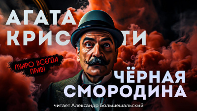 Слушайте бесплатные аудиокниги на русском языке | Audiobukva.com Кристи Агата - Чёрная смородина