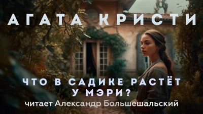 Слушайте бесплатные аудиокниги на русском языке | Audiobukva.com Кристи Агата - Что в садике растёт у Мэри