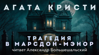 Слушайте бесплатные аудиокниги на русском языке | Audiobukva.com Кристи Агата - Трагедия в Марсдон-Мэнор