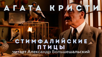 Слушайте бесплатные аудиокниги на русском языке | Audiobukva.com Кристи Агата - Стимфалийские птицы