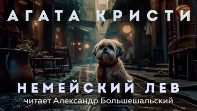 Слушайте бесплатные аудиокниги на русском языке | Audiobukva.com Кристи Агата - Немейский лев
